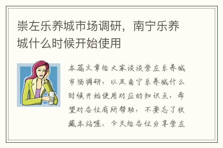 崇左乐养城市场调研,南宁乐养城什么时候开始使用