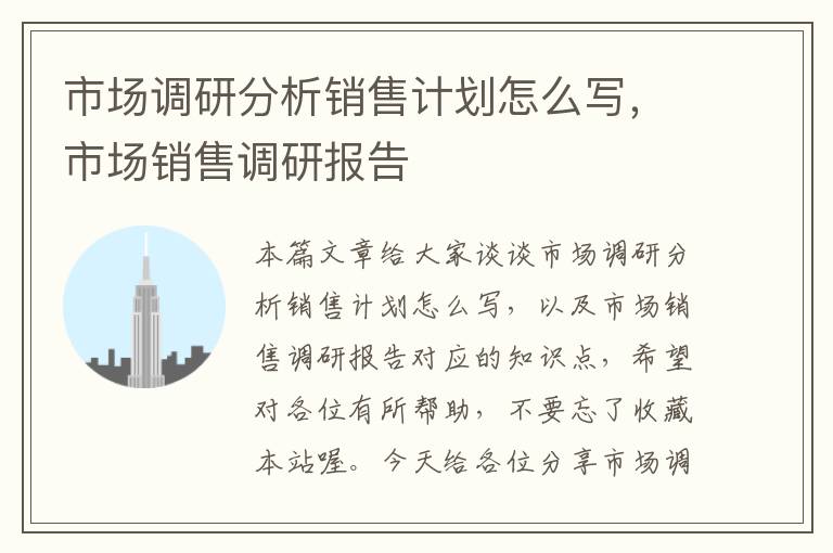市场调研分析销售计划怎么写,市场销售调研报告
