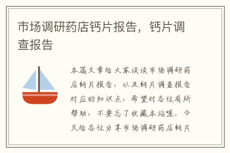 市场调研药店钙片报告,钙片调查报告