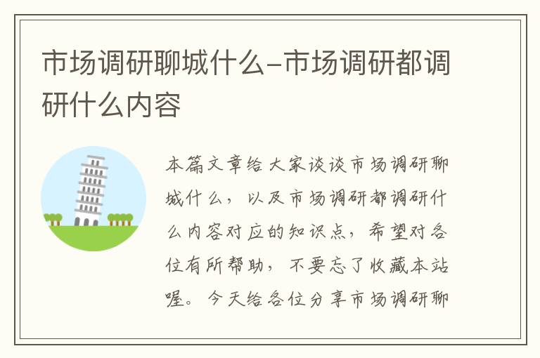 市场调研聊城什么-市场调研都调研什么内容