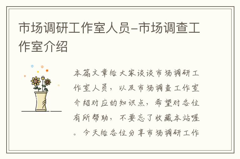 市场调研工作室人员-市场调查工作室介绍
