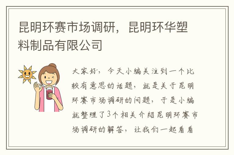 昆明环赛市场调研,昆明环华塑料制品有限公司