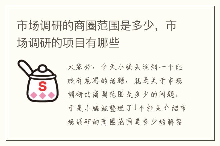 市场调研的商圈范围是多少,市场调研的项目有哪些