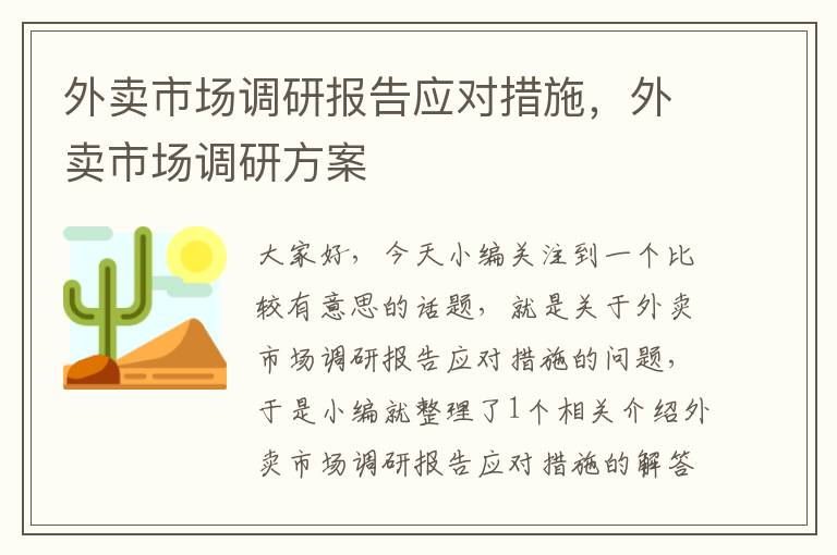 外卖市场调研报告应对措施,外卖市场调研方案