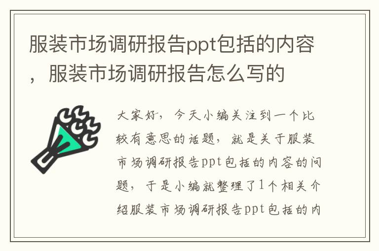 服装市场调研报告ppt包括的内容,服装市场调研报告怎么写的
