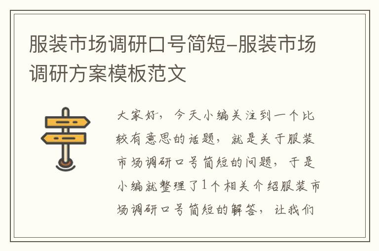 服装市场调研口号简短-服装市场调研方案模板范文