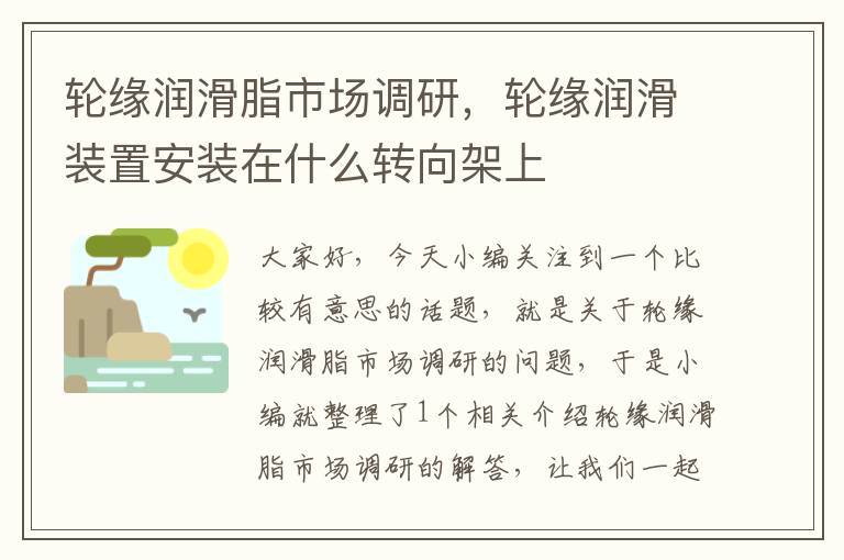 轮缘润滑脂市场调研,轮缘润滑装置安装在什么转向架上