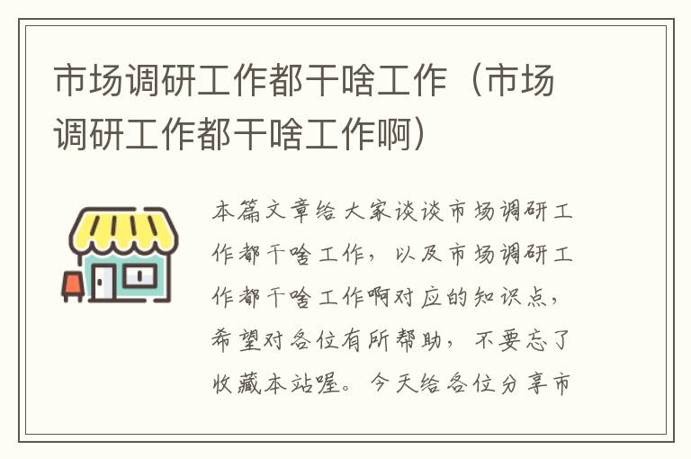 市场调研工作都干啥工作(市场调研工作都干啥工作啊)