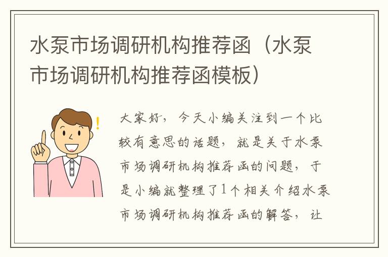 水泵市场调研机构推荐函(水泵市场调研机构推荐函模板)