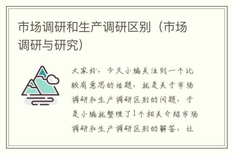 市场调研和生产调研区别(市场调研与研究)