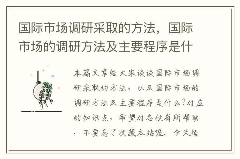 国际市场调研采取的方法,国际市场的调研方法及主要程序是什么?