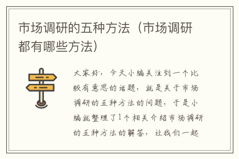 市场调研的五种方法(市场调研都有哪些方法)