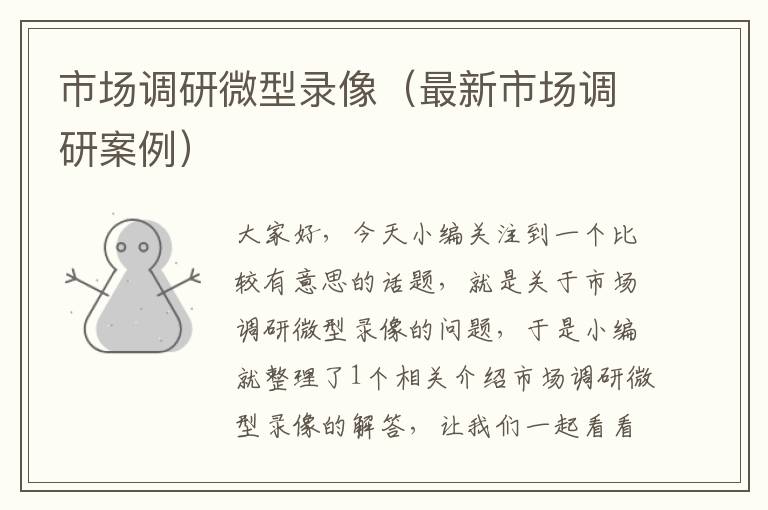 市场调研微型录像(最新市场调研案例)