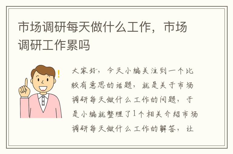 市场调研每天做什么工作,市场调研工作累吗
