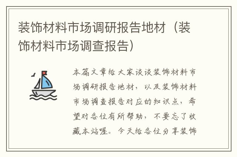 装饰材料市场调研报告地材(装饰材料市场调查报告)