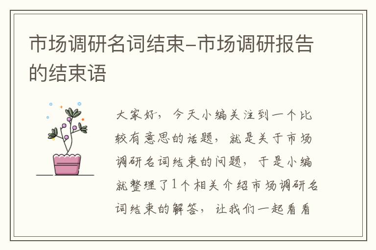 市场调研名词结束-市场调研报告的结束语