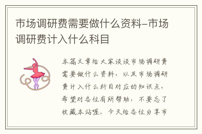 市场调研费需要做什么资料-市场调研费计入什么科目