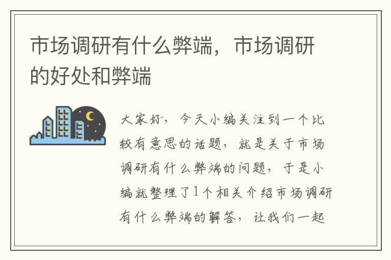 市场调研有什么弊端,市场调研的好处和弊端