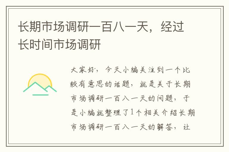 长期市场调研一百八一天,经过长时间市场调研