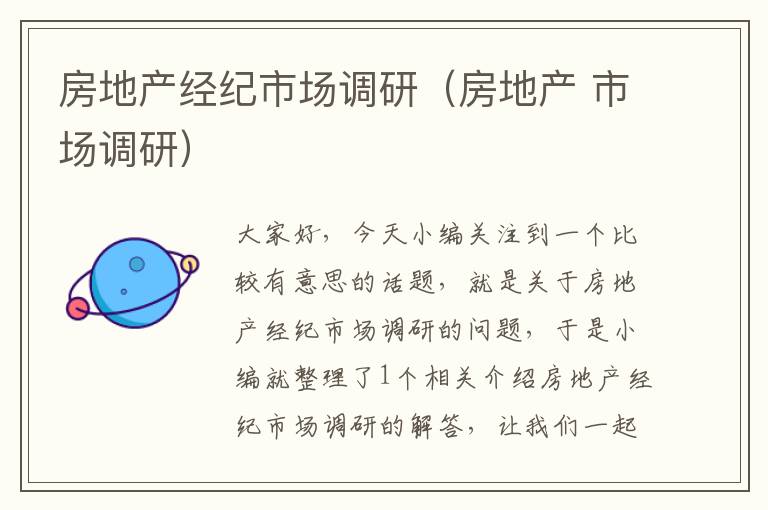 房地产经纪市场调研(房地产 市场调研)