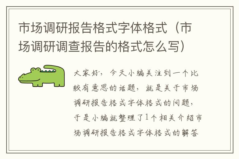 市场调研报告格式字体格式(市场调研调查报告的格式怎么写)