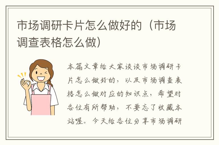 市场调研卡片怎么做好的(市场调查表格怎么做)