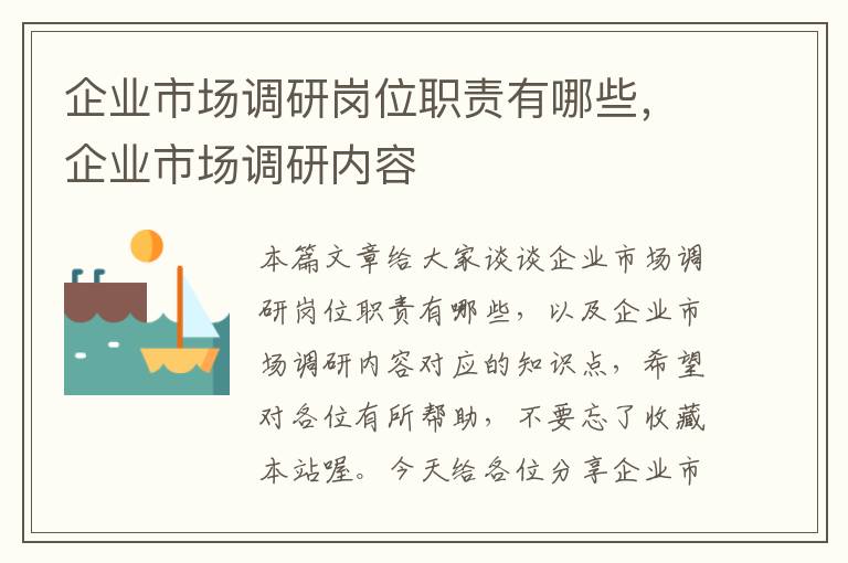 企业市场调研岗位职责有哪些,企业市场调研内容