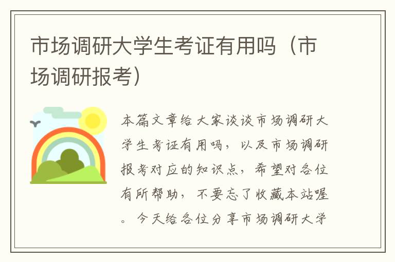 市场调研大学生考证有用吗(市场调研报考)
