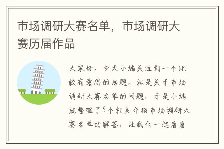 市场调研大赛名单,市场调研大赛历届作品