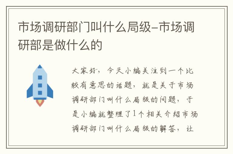 市场调研部门叫什么局级-市场调研部是做什么的
