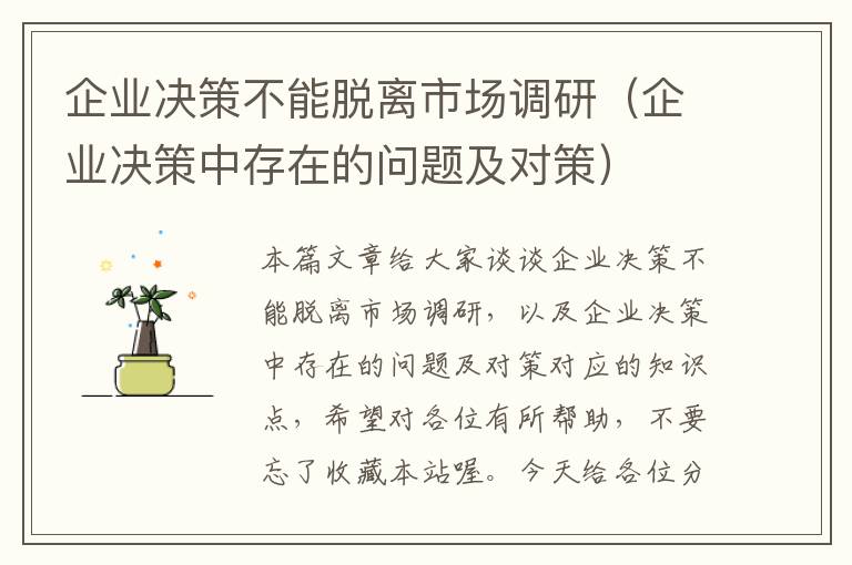 企业决策不能脱离市场调研(企业决策中存在的问题及对策)