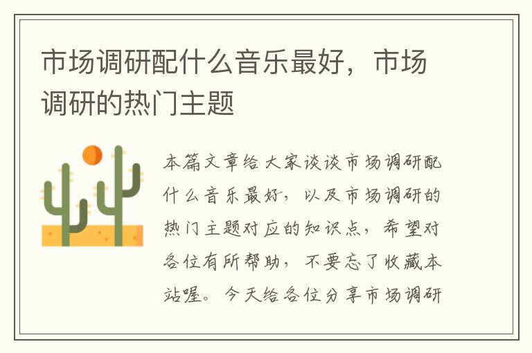 市场调研配什么音乐最好,市场调研的热门主题