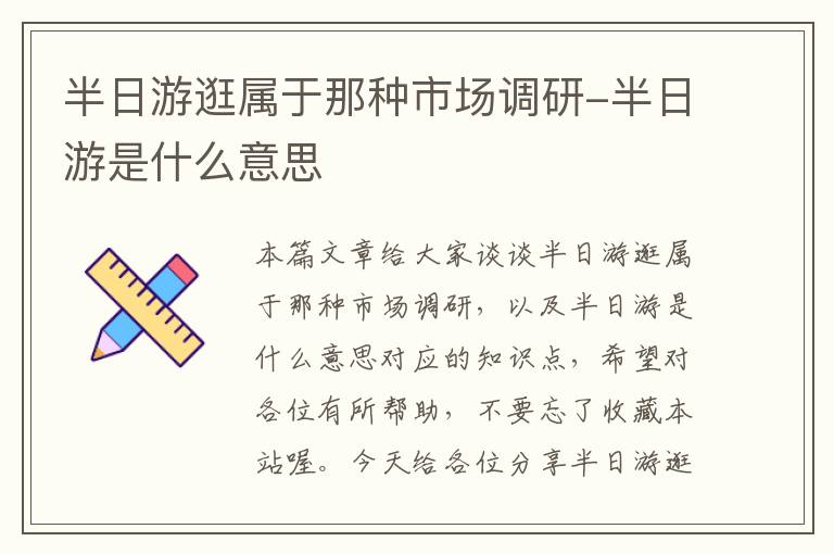 半日游逛属于那种市场调研-半日游是什么意思