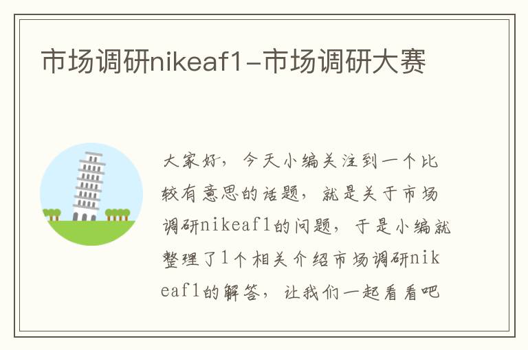 市场调研nikeaf1-市场调研大赛