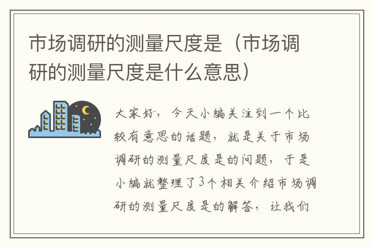 市场调研的测量尺度是(市场调研的测量尺度是什么意思)