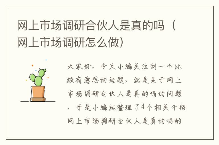 网上市场调研合伙人是真的吗（网上市场调研怎么做）