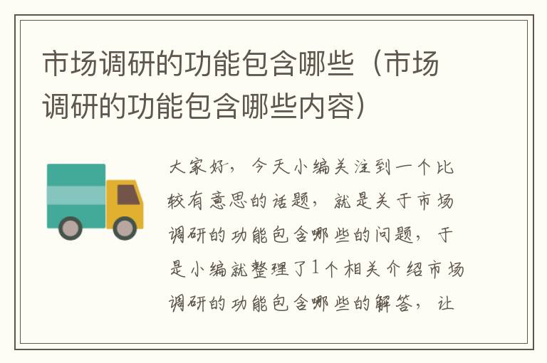 市场调研的功能包含哪些(市场调研的功能包含哪些内容)