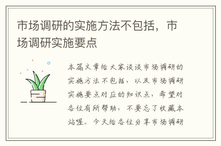 市场调研的实施方法不包括，市场调研实施要点