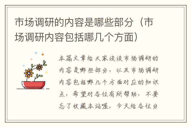 市场调研的内容是哪些部分(市场调研内容包括哪几个方面)