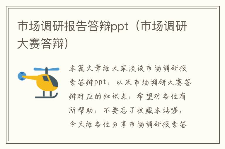 市场调研报告答辩ppt(市场调研大赛答辩)