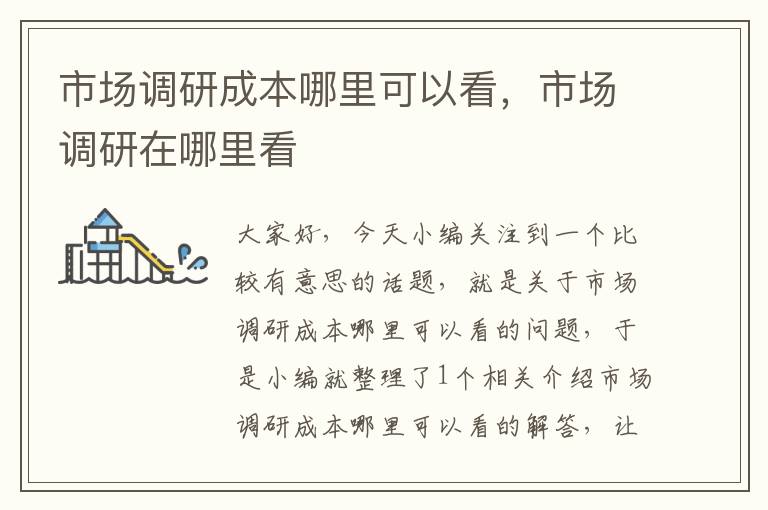市场调研成本哪里可以看,市场调研在哪里看
