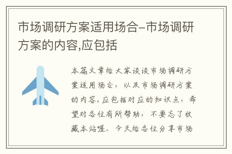 市场调研方案适用场合-市场调研方案的内容,应包括