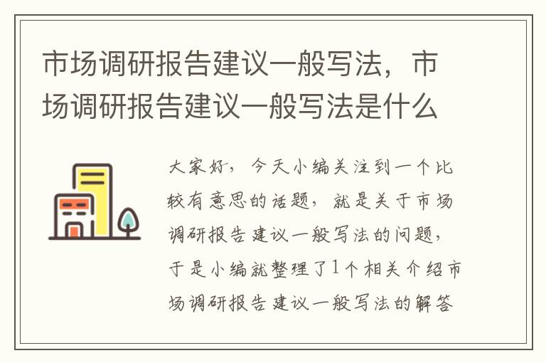 市场调研报告建议一般写法，市场调研报告建议一般写法是什么