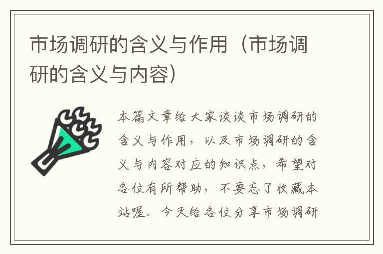 市场调研的含义与作用(市场调研的含义与内容)