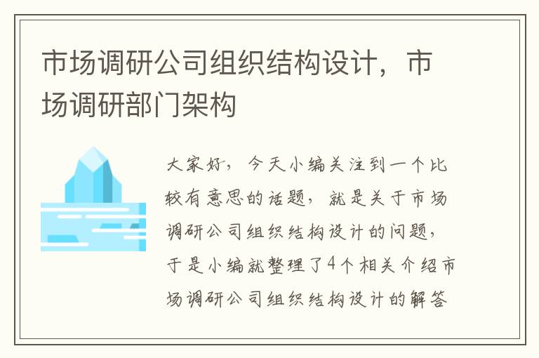 市场调研公司组织结构设计,市场调研部门架构