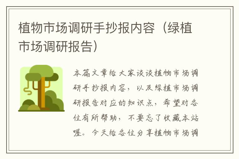 植物市场调研手抄报内容(绿植市场调研报告)