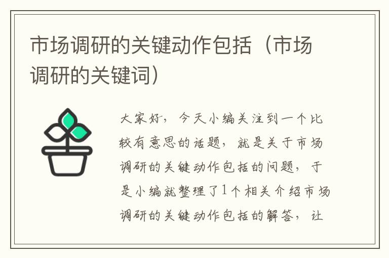 市场调研的关键动作包括(市场调研的关键词)
