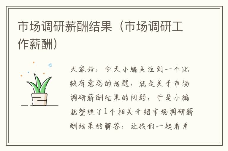 市场调研薪酬结果（市场调研工作薪酬）