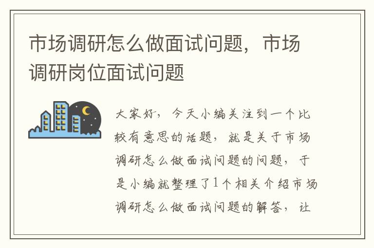 市场调研怎么做面试问题,市场调研岗位面试问题