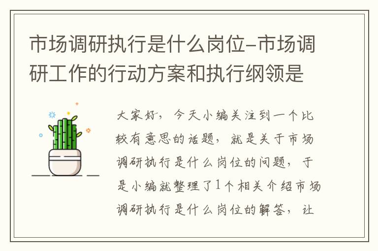 市场调研执行是什么岗位-市场调研工作的行动方案和执行纲领是什么